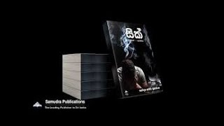 Sick Official Book Trailer  සික් පොතගැන