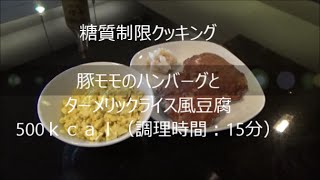 【糖質制限】豚ももハンバーグとターメリックライス風豆腐　500kcal