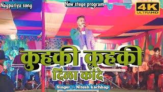 कुहकी कुहकी दिला कांदे जोड़ी बिना || kuhaki kuhaki DIL kande Jori Bina New Nagpuriya song || Nites.