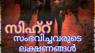 ഈ ലക്ഷണങ്ങൾ നിങ്ങൾക്കുണ്ടോ ...?നിങ്ങൾ സിഹ്റ് ഏറ്റവനാണ് | uploaded by FAZAL NOOR MEDIA | LIKE