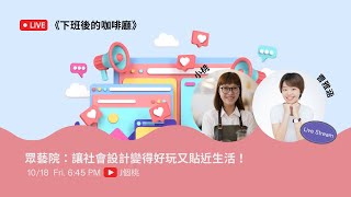 眾藝院：讓社會設計變得好玩又貼近生活！｜《下班後的咖啡廳》EP.59｜眾藝院｜曹雅涵 （鴨鴨）｜社會設計｜人物訪談｜【J個桃】