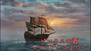 【ウクレレ弾き語り】ビンクスの酒(ワンピース)ウクレレ歴1年7ヶ月後半