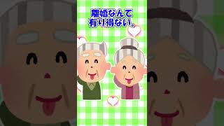 【2ch】婆ちゃんから聞いた『夫婦円満の秘訣』【ほっこり】 #Shorts