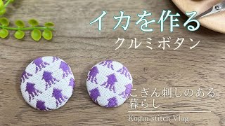 【こぎんVlog】イカ模様を作る｜DAISOクルミボタン｜こぎん刺し｜刺繍｜#340