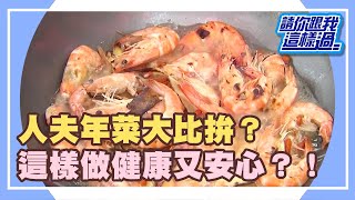 除夕團圓討吉利！人夫年菜好兆頭？！《請你跟我這樣過》 EP655 完整版 沈玉琳 黃鐙輝