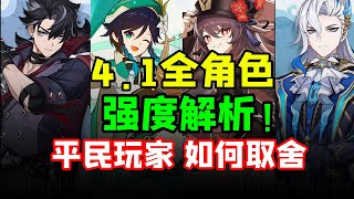 【原神】平民希望！原石不够先抽谁？4.1卡池抽取建议  平民玩家必看！那维莱特/莱欧斯利/温迪/胡桃/枫丹庭/4.1角色强度/角色卡池