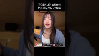 프로미스나인 송하영의 연습실 무반주 고민중독