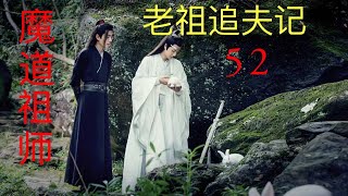 魔道祖师之忘羡《老祖追夫记》 52 ||Apetahi NC||陈情令番外