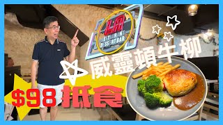 ［香港美食 - 小店系列］平食西餐 / $98 午餐嘆威靈頓牛柳❓ / 旺角通菜街西餐小店 / LA Restaurant \u0026 Dessert Bar / 平靚正之選 CP值高  /自費實測試食