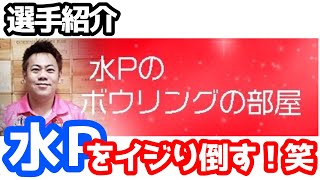 先輩をイジり倒す！笑【水谷孝敏プロ】bowリーグ10戦目の対戦相手紹介！