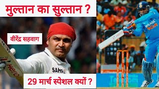 मुल्तान का सुल्तान 🤔 29 मार्च स्पेशल क्यों? #multankasultan #virendrasahwag #cricket