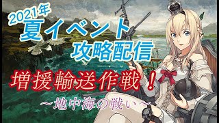 【艦これ】2021年夏イベ「増援輸送作戦！地中海の戦い」攻略配信　part3