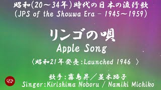 リンゴの唄　Ringo no uta （霧島昇／並木路子）日本語・ローマ字の歌詞付き