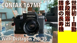 【フィルムカメラ/オールドレンズ】CONTAX 167MT 世界初の自動多段階露出機能を搭載したカメラの操作インターフェースに困惑しつつ、Carl Zeissのレンズを堪能してみる。