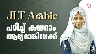 JLT   ARABIC പഠിച്ച്  കയറാം  ആദ്യ റാങ്കിലേക്ക്..! | LIVE | JLT EXAM 2025