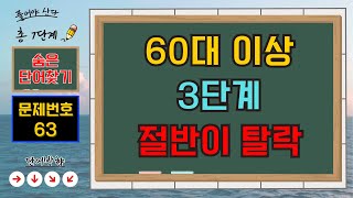 집중하셔야 찾을 수 있는 치매 퀴즈｜치매예방퀴즈｜숨은단어찾기 | 기억력테스트 | 낱말퀴즈 | 뇌건강 뇌운동 퀴즈 | 치매테스트 | 숨은단어퀴즈