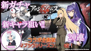 【アッシュアームズ】新ガチャ！マブラヴコラボ前段！アイリスディーナ狙い！