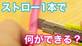 【DIY】ストロー1本で色々作れる☆日常で使える3つのアイテムをご紹介！＊手作り＊タオル掛け＊袋留め＊ケーブル