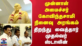 முன்னாள் அமைச்சர் கோவிந்தசாமி நினைவு அரங்கம் - திறந்து வைத்தார் முதல்வர் ஸ்டாலின்