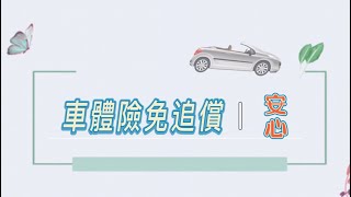 無照駕駛發生車禍怎麼辦?我該把車借給別人?車體險免追償