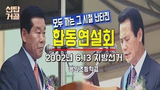 [기남]탑골선거 9라떼 - 합동연설의 모든 것!