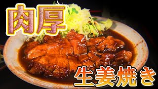 【しょうが焼き】とんかつ店の肉厚ジューシーな生姜焼き⁉ロース肉を分厚く切ってフランベ！ショウガの風味の「かをり焼き」