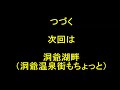 北海道ツーリング 2018 番外編④ ＃27 【静狩峠 長万部 ・礼文華峠～豊浦町】　道南誘導大作戦w