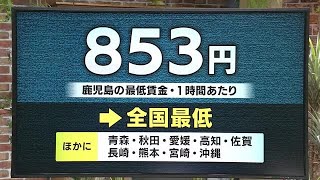 鹿児島県内の最低賃金　引き上げ幅は？　専門家らの議論始まる (23/07/06 18:40)