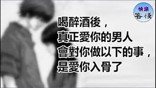 真正愛你的男人會對你做以下的事，是愛你入骨了｜女人心語｜快樂客棧