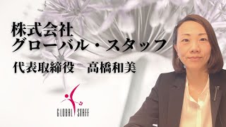 株式会社グローバル・スタッフ 代表取締役 高橋和美　名古屋／主婦／派遣／即戦力