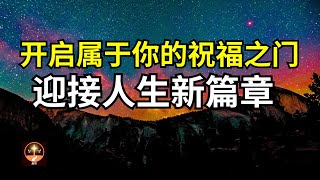 如何解锁你的潜能并立即接收上帝的祝福——改变人生的祷告！