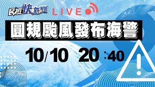 1010圓規颱風發布海上颱風警報 氣象局召開記者會說明｜民視快新聞｜