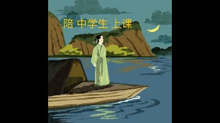 辛弃疾《青玉案》《陪中学生上课～中二名篇》纪展雄 朗读 罗豪 演唱（蓦然回首，那人却在，灯火阑珊处。）