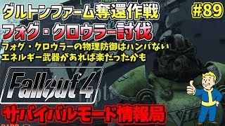 [PS4版]Fallout4サバイバルモード攻略情報局#89