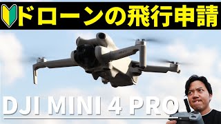 【徹底解説】ドローン飛ばせる場所って結局どこなん？| DJI MINI 4 PROレビュー