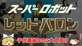 【ゆっくり解説】子供番組なのに大人向け⁉あんな事やこんな事⁉「スーパーロボット レッドバロン」かなり強烈⁉ロボットブームの牽引役を果たした作品！ヤバい懐かしすぎ！テレビアニメ・ルーツ・エピソードを解説