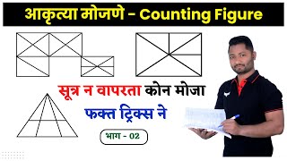 आकृत्या मोजणे ट्रिक्स | Akrutya Mojane Tricks | Digram Counting | भाग - 02 | YJ Academy Reasoning