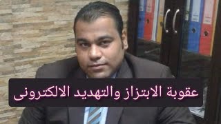 عقوبة الابتزاز الالكترونى والتهديد جنسيا او ماليا