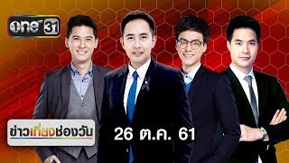 ข่าวเที่ยงช่องวัน | highlight | 26 ตุลาคม 2561 | ข่าวช่องวัน | one31