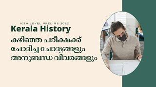 Kerala History | കഴിഞ്ഞ 10th Level Prelims 2022 പരീക്ഷക്ക് ചോദിച്ച ചോദ്യങ്ങളും അനുബന്ധ വിവരങ്ങളും