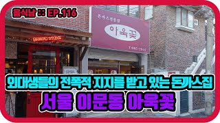 [음식남] 한국 외대앞, 저렴하고 푸짐한 돈까스집 :: EP.116 서울 이문동 아욱꽃의 돈까스