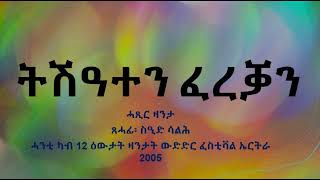 ትሽዓተን ፈረቓን፡ ጸሓፊ፡ ስዒድ ሳልሕ። ሓንቲ ካብ 12  ዕዉታት ሓጸርቲ ዛንታታት ውድድር ፈስቲቫል ኤርትራ 2005