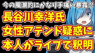 今の風潮的にかなり手痛い暴露?!長谷川幸洋氏  女性アテンド疑惑に本人がライブで釈明