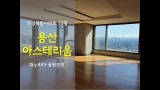 용산 아스테리움 73평(전용면적 : 191.11㎡)