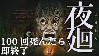 【夜廻】残機９しかないのに、ラスボスでさらなる縛りを追加してしまう男（＃終）【100回死んだら即終了】