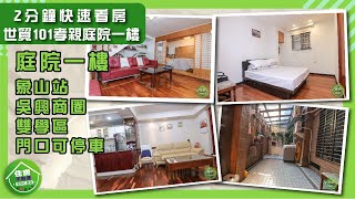 (賀成交)【信義區】2分鐘線上賞屋｜象山捷運一樓宅，學區房，室內庭院，城市生活與綠意交融！世貿101孝親庭院一樓｜住商不動產-安和仁愛店