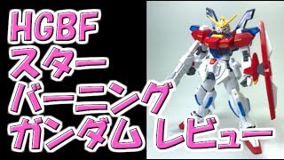 【ガンプラ】HGBF スターバーニングガンダムのレビュー紹介