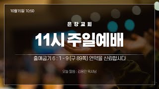 역곡 은강교회 2025년 2월 2일 오전 11시 예배