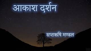 #आकाशदर्शन #सप्तऋषि ||  #Ursa #Major Names in Hindi