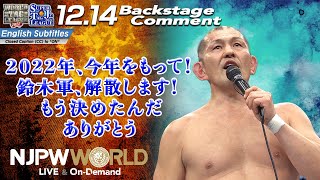 鈴木 みのる「2022年、今年をもって！鈴木軍、解散します！もう決めたんだ、ありがとう」12.14 #njwtl #njsjtl FINAL Backstage comments: 4th match